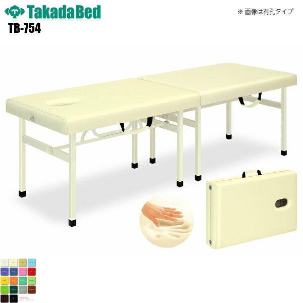 【日本製】【送料無料】 メモリーオリコ 無孔タイプ [TB-754][高田ベッド製作所] 介護ベッド ポータブルベッド 診察台 ベッド マッサージ台 マッサージベッド 病院 クリニック 医療 介護 診察 診察室 施術 施術ベッド 持ち運び 軒先渡し
