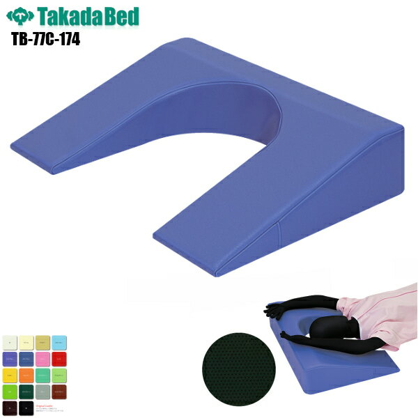 【日本製】 ユーピロー [TB-77C-174][高田ベッド製作所] マクラ まくら クッション アームクッション マッサージ台 診察室 病院 診察用 施設 レザー 耐アルコール 抗菌 防汚 難燃 RoHs対応