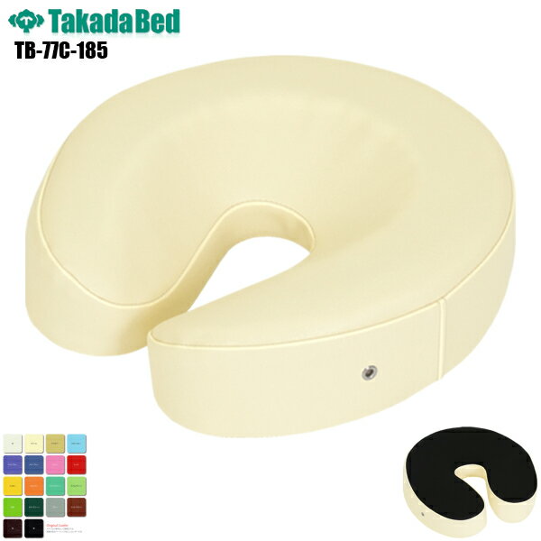 【日本製】 フェイストップ [TB-77C-185][高田ベッド製作所] フェイスマット マッサージベッド クッション マッサージ台 マッサージ用 施設 顔当て 枕 まくら マクラ レザー 耐アルコール 抗菌 防汚 難燃 RoHs対応