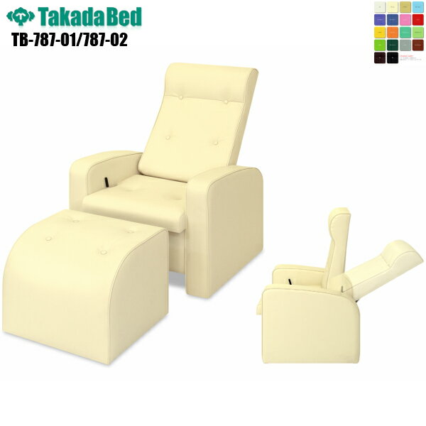【日本製】【送料無料】 リクライチェアー リクライオットマン [TB-787][高田ベッド製作所] 2点セット 温浴施設 スパ 診察台 マッサージ台 病院 クリニック 医療 介護 診察 診察室 施術 フェイシャル リラクゼーション 処置室 抗菌 防汚 難燃 軒先渡し