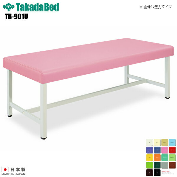 【日本製】【送料無料】 有孔スチールベッド [TB-901U][高田ベッド製作所] 介護ベッド 診察台 ベッド マッサージ台 マッサージベッド 病院 クリニック 医療 介護 診察 診察室 施術 施術ベッド 軒先渡し