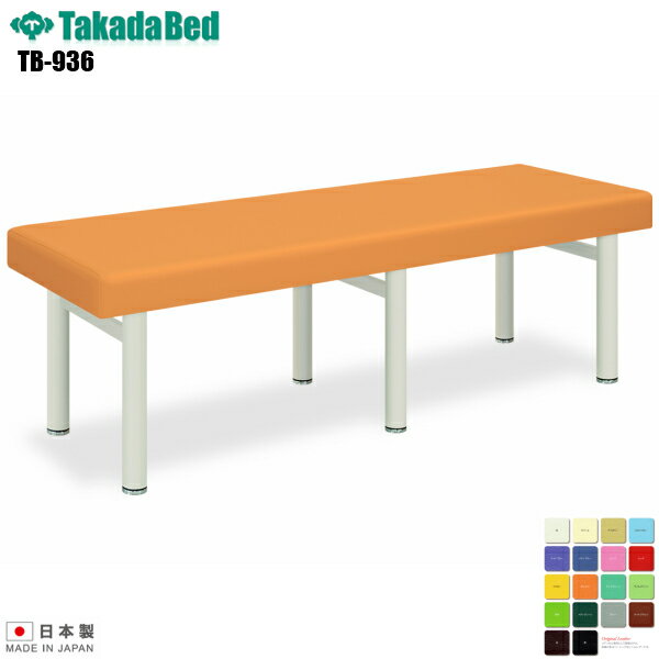 【日本製】【送料無料】 タフベッド 無孔タイプ [TB-936][高田ベッド製作所] 介護ベッド 診察台 ベッド マッサージ台 マッサージベッド 病院 クリニック 医療 介護 診察 診察室 施術 施術ベッド 軒先渡し