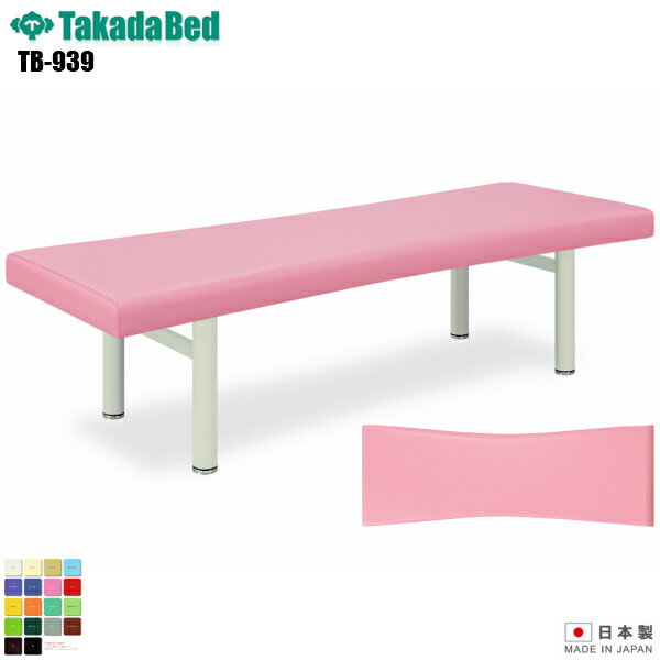 【日本製】【送料無料】 りんごベッド 無孔タイプ [TB-939][高田ベッド製作所] 介護ベッド 診察台 ベッド マッサージ台 マッサージベッド 病院 クリニック 医療 介護 診察 診察室 施術 施術ベッド 軒先渡し