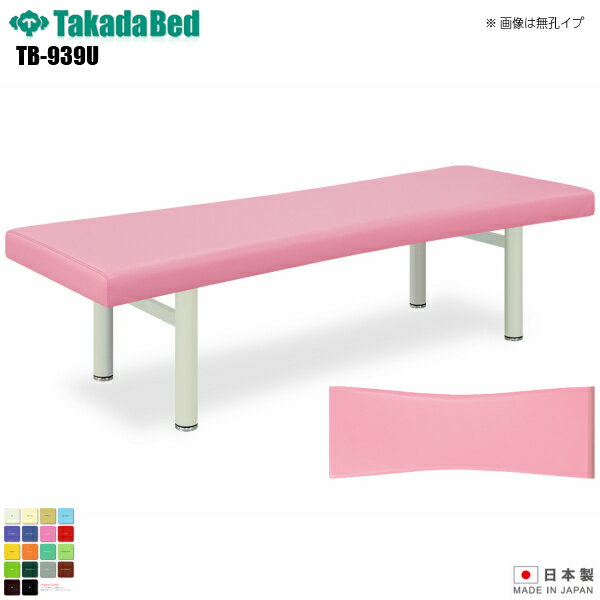【日本製】【送料無料】 有孔りんごベッド [TB-939U][高田ベッド製作所] 介護ベッド 診察台 ベッド マッサージ台 マッサージベッド 病院 クリニック 医療 介護 診察 診察室 施術 施術ベッド 軒先渡し