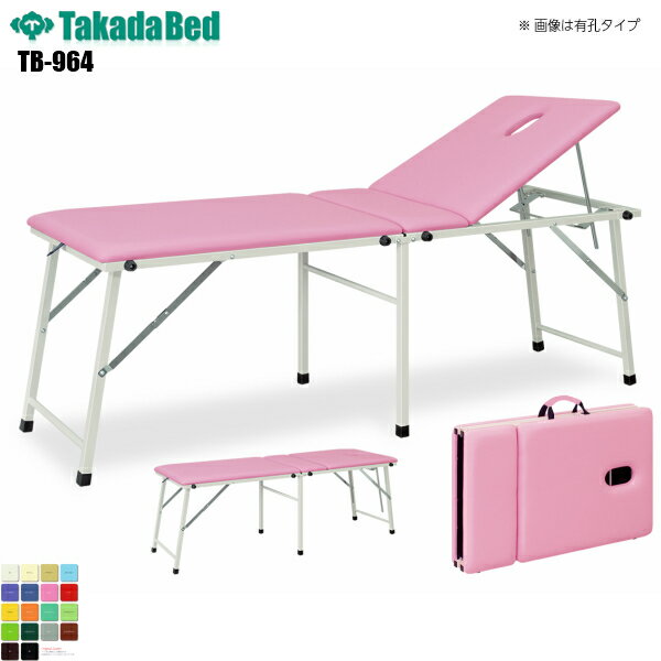 【日本製】【送料無料】 コスモス 無孔タイプ [TB-964][高田ベッド製作所] 介護ベッド ポータブルベッド 診察台 ベッド マッサージ台 マッサージベッド 病院 クリニック 医療 介護 診察 診察室 施術 施術ベッド 持ち運び 軒先渡し