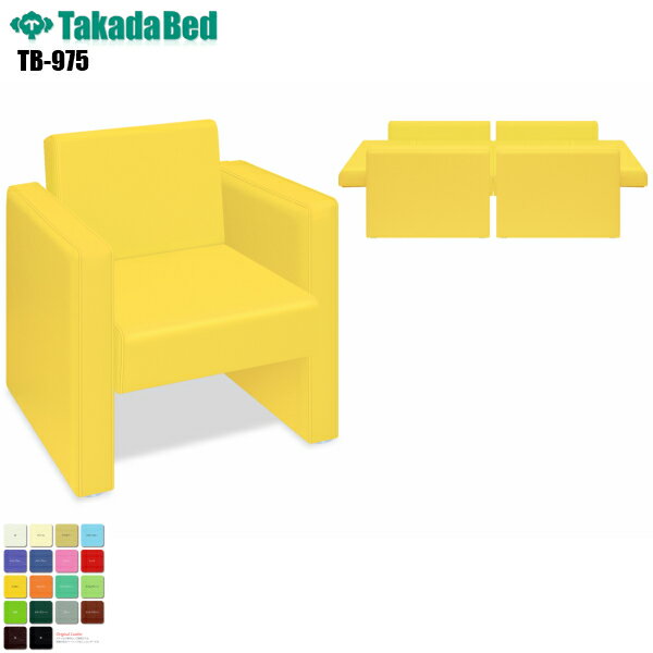 【日本製】【送料無料】 チェアーベッドMD [TB-975][高田ベッド製作所] ベンチ ロビーチェア ソファー 待合室 業務用ソファー 応接室 エントランス 長椅子 病院 医療 介護 レザー 耐アルコール 抗菌 防汚 難燃 RoHs対応