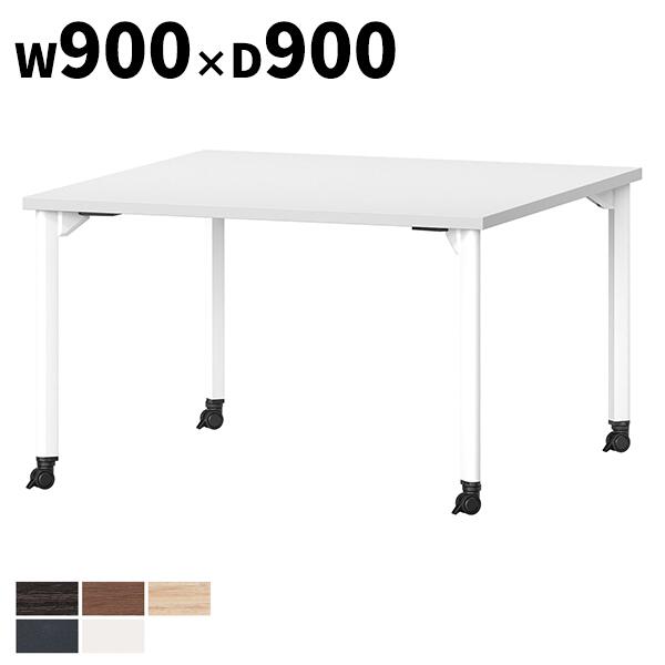 会議テーブル W900×D900×H720mm 抗菌 指紋レス 正方形 4本脚 キャスタータイプ 角型 MDL-0909KC アルミダイキャストジョイント テーブル 会議用テーブル ミーティングテーブル ミーティング用テーブル NISHIKI ニシキ工業 オフィス家具 【法人限定】