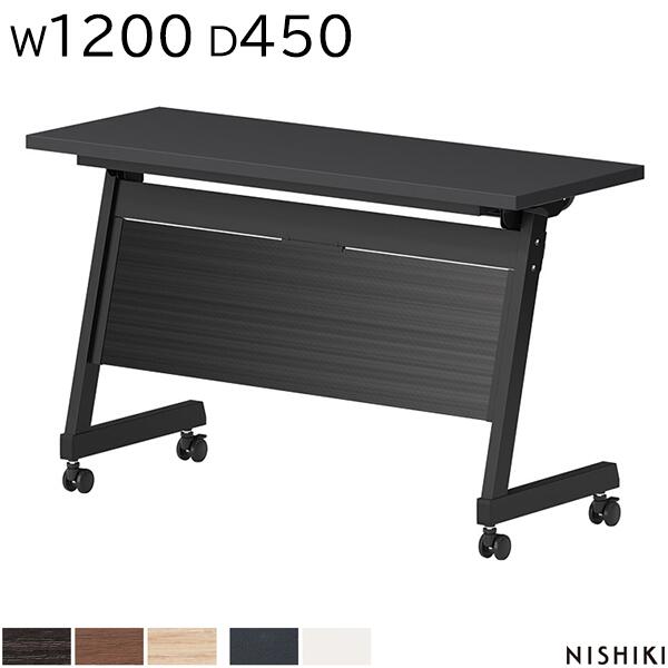 スタックテーブル W1200×D450×H720 パネル付 抗菌 指紋レス 会議用テーブル ミーティングテーブル 跳ね上げ式会議テーブル 会議テーブル スタッキングテーブル フォールディングテーブル オフィス家具 テーブル オフィス家具 ニシキ工業 NISHIKI【法人様限定】【日本製】