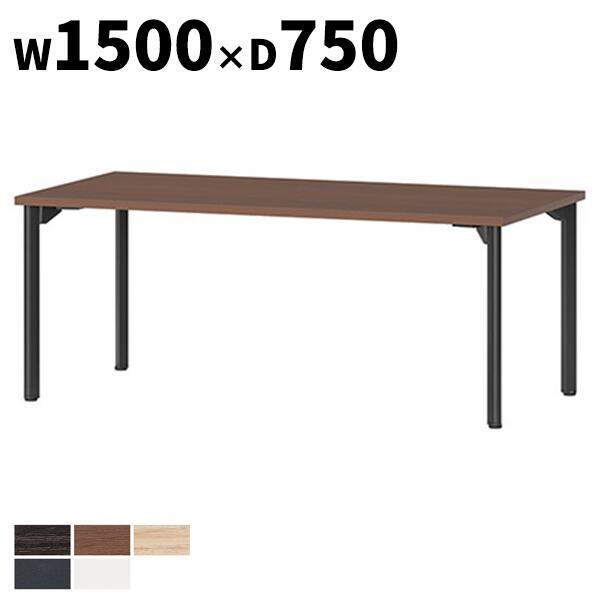 会議テーブル W1500×D750×H720mm 抗菌 指紋レス 正方形 4本脚 アジャスタータイプ 角型 MDL-1575K アル..