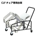 【日本製】【送料無料】 CLFチェア専用台車 [ノーリツイス] 【法人様限定】