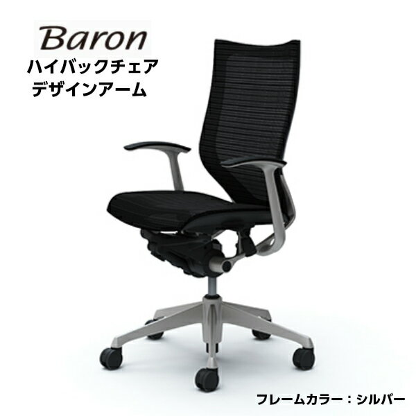 オフィスチェア オカムラ CP45C バロン Baron デザインアーム スタンダード ハイバック 背座メッシュタイプ シルバー okamura ハンガーなし ランバーなし オフィス オシャレ マルチカラー ホワイト ブラック 事務 施設 職場 塾 イス チェア 家具 法人様限定