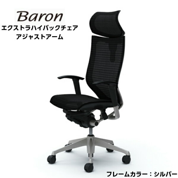 オフィスチェア オカムラ CP81C バロン Baron アジャストアーム エクストラハイバック 可動ヘッドレスト 背座メッシュタイプ シルバー okamura ハンガーなし ランバーなし オフィス オシャレ マルチカラー ホワイト ブラック 事務 施設 職場 イス チェア 法人様限定 受注生産