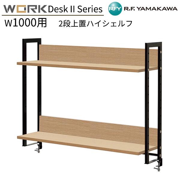 上置ハイシェルフ W1000用 2段 W986xD280xH800 ナチュラル GZUSRH2-10