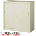【日本製】【送料無料】【法人様限定販売】スチール戸 引き違い 書庫 W880×D340×H880(mm) 棚板2枚付き キャビネット オフィス収納 書類収納 フ...