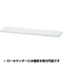 【日本製】【送料無料】【法人様限定販売】【受注生産品】 生興　ローカウンター用　棚板　W1138×D230×H30(mm)　キャビネット　オフィス収納　書類収納　ファイル収納　車上渡し　NSL-12TTW　オフィス家具　事務　会社　学校　銀行　保険　組立商品