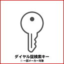 ■　GD-838・839・840・897・898・899のパーソナルロッカー専用暗証番号検索キーで御座います。 ■　番号忘れ等で、鍵を開ける際に必要な鍵になります。 ■　弊社でロッカーをご注文いただいた方のみにご販売しております。 他ショップで購入されたロッカーの検索キーはセキュリティ上、ご販売しておりません。 ※セキュリティの事情からコチラの商品をご購入の場合は検索キー保管者様の名刺の裏表コピーを当店までメールまたはFAXにてお送り下さい。　