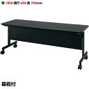 【送料無料】ブラック 会議テーブル 跳ね上げ式 W1800×D450×H700 幕板付き 黒色 おしゃれ スタックテーブル テーブル 折りたたみテーブル ミーティングテーブル 会議机 スタッキング フォールディングテーブル 会議用 キャスター付 講義用 塾 学習机 机