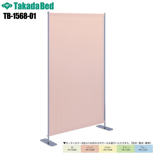 1連 浴場スクリーン TB-1568-01 防炎 撥水 難燃 防水 スクリーン 衝立 パーティション パーテーション クリニック 診察室 医療機関 病院 介護 軒先渡し TakadaBed 高田ベッド製作所 【日本製】