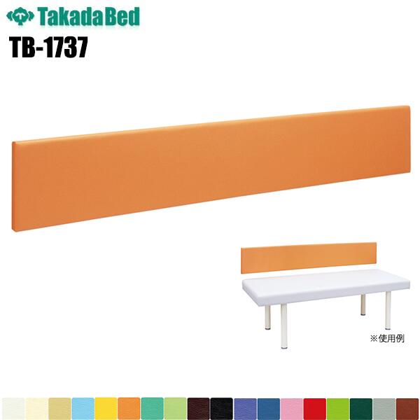 壁面マット30【TB-1737】 壁面用 保護マット 壁面マット 壁面ガード 壁面クッション 業務用 医院 クリニック 施設備品 病院 レザー 耐アルコール 耐次亜塩素酸 抗菌 防汚 難燃 RoHs対応 TakadaBed 高田ベッド製作所 【日本製】