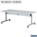 ミーティングテーブル 幅1800×奥行900×高さ700mm キャスター付 フォールディングテーブル テーブル 会議用テーブル 会議テーブル スタックテーブル フラップテーブル 講義室 スタッキングテーブル 長机 机 オフィス家具 藤沢工業 TOKIO 【法人様限定】