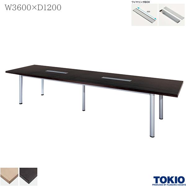 ミーティングテーブル 幅3600×奥行1200×高さ720mm ワイヤリングBOX付 エグゼクティブテーブル テーブル 会議用テーブル 会議テーブル 高級テーブル 高級会議テーブル ビッグテーブル 大型テーブル 藤沢工業 TOKIO 【法人様限定】【日本製】