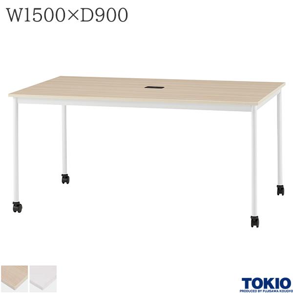 ミーティングテーブル 幅1500×奥行900×高さ720mm キャスター付 配線コードホルダー付 アジャスト機能 テーブル 会議用テーブル 会議テーブル ミーティング用テーブル 4本脚 会議室 応接室 机 会社 オフィス家具 藤沢工業 TOKIO 【法人様限定】