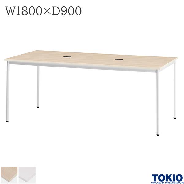 【法人様限定】 ミーティングテーブル 幅1800×奥行900×高さ720mm 配線コードホルダー付 アジャスター付 テーブル 会議用テーブル 会議テーブル ミーティング用テーブル 4本脚 会議室 応接室 机 会社 オフィス家具 藤沢工業 TOKIO