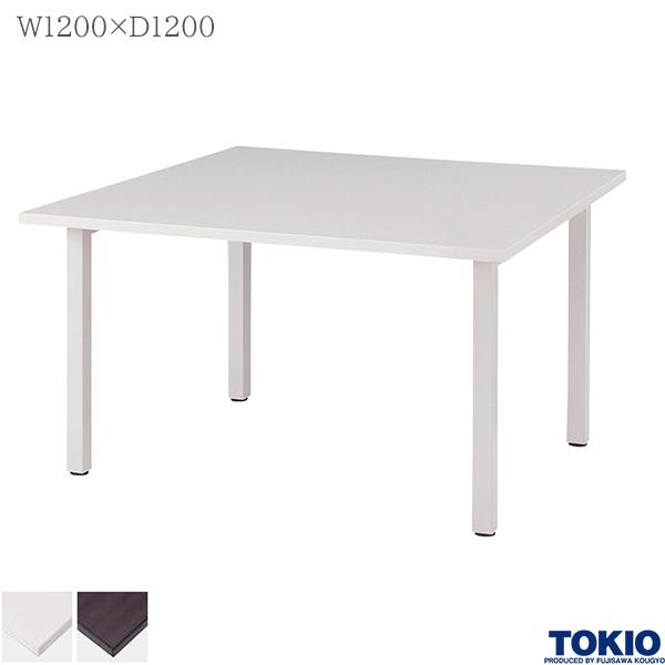 ミーティングテーブル 幅1200×奥行1200×高さ700mm テーブル 会議用テーブル 会議テーブル 高級テーブル 高級会議テーブル ミーティング用テーブル 50角脚 藤沢工業 TOKIO 【法人様限定】【日本製】