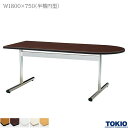 ミーティングテーブル 幅1800×奥行750×高さ700mm 半楕円型 メッキ脚 テーブル 会議用テーブル 会議テーブル ミーティング用テーブル T字脚 会議室 応接室 机 会社 オフィス家具 藤沢工業 TOKIO 【法人様限定】【日本製】