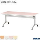 ミーティングテーブル 幅1800×奥行750×高さ700mm キャスター付 フォールディングテーブル テーブル 会議用テーブル 会議テーブル スタックテーブル フラップテーブル 講義室 スタッキングテーブル 長机 机 オフィス家具 藤沢工業 TOKIO 【法人様限定】