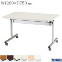 ミーティングテーブル 幅1200×奥行750×高さ700mm 棚無 キャスター付 フォールディングテーブル テーブル 会議用テーブル 会議テーブル スタックテーブル フラップテーブル 講義室 スタッキングテーブル 長机 机 オフィス家具 藤沢工業 TOKIO 【法人様限定】