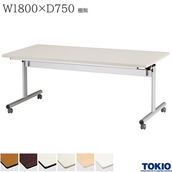 ミーティングテーブル 幅1800×奥行750×高さ700mm 棚無 キャスター付 フォールディングテーブル テーブ..