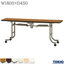 フォールディングテーブル 幅1800×奥行450×高さ700mm エラストマエッジタイプ キャスター付 ミーティングテーブル テーブル 会議用テーブル 会議テーブル バタフライテーブル 研修テーブル 講義室 長机 セミナー 机 会社 オフィス家具 藤沢工業 TOKIO 【法人様限定】