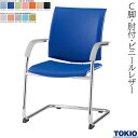 ミーティングチェア C脚 肘付 ビニールレザー 抗菌 防汚 オフィスチェア 会議用チェア 会議椅子 会議チェア ミーティングイス ミーティング用チェア 会社 打ち合わせ 商談 会議室 応接室 イス チェア オフィス家具 藤沢工業 TOKIO 【日本製】【法人様限定】