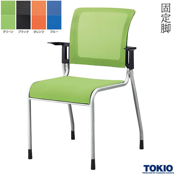 With Armrest - 【法人様限定】 ミーティングチェア 固定脚 肘付 メッシュ スタッキング 1脚 オフィスチェア 会議用チェア 会議椅子 会議チェア ミーティングイス ミーティング用チェア スタッキングチェア 会議室 応接室 イス チェア オフィス家具 藤沢工業 TOKIO