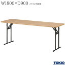 ミーティングテーブル 幅1800×奥行900×高さ700mm メラミン化粧板 ナチュラル バネ式 折りたたみテーブル テーブル 会議用テーブル 会議テーブル 研修テーブル 折り畳み 長机 セミナー 机 会社 オフィス家具 藤沢工業 TOKIO 【法人様限定】【日本製】