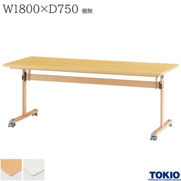 ミーティングテーブル 幅1800×奥行750×高さ700mm 棚無 キャスター付 フォールディングテーブル テーブル 会議用テーブル 会議テーブル リフトロックキャスター フラップテーブル 講義室 折りたたみテーブル 長机 机 オフィス家具 藤沢工業 TOKIO 【法人様限定】