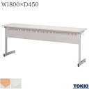 ミーティングテーブル 幅1800×奥行450×高さ700mm パネル付 フック付 カバン掛け付 講義用テーブル テーブル 会議用テーブル 会議テーブル 研修テーブル 講義室 長机 セミナー 机 会社 オフィス家具 藤沢工業 TOKIO 【日本製】【法人様限定】