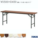 ミーティングテーブル 幅1500×奥行450×高さ700mm 共貼りタイプ 棚無 パネル無 スライド式 折りたたみテーブル テーブル 会議用テーブル 会議テーブル 研修テーブル 折り畳み 長机 セミナー 机 会社 オフィス家具 藤沢工業 TOKIO 【法人様限定】【日本製】