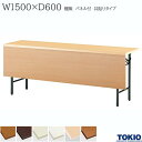 ミーティングテーブル 幅1500×奥行600×高さ700mm 共貼りタイプ 棚無 パネル付 スライド式 折りたたみテーブル テーブル 会議用テーブル 会議テーブル 研修テーブル 折り畳み 長机 セミナー 机 会社 オフィス家具 藤沢工業 TOKIO 【法人様限定】【日本製】(3)