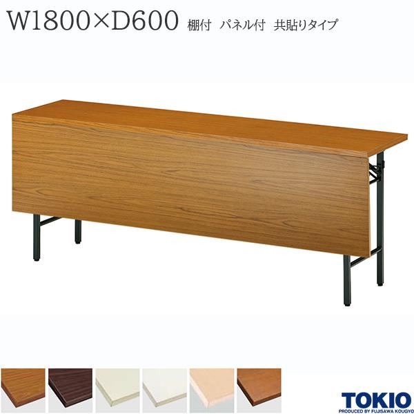 ミーティングテーブル 幅1800×奥行600×高さ700mm 共貼りタイプ 棚付 パネル付 スライド式 折りたたみテーブル テーブル 会議用テーブル 会議テーブル 研修テーブル 折り畳み 長机 セミナー 机 会社 オフィス家具 藤沢工業 TOKIO 【法人様限定】【日本製】