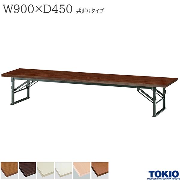 ミーティングテーブル 幅900×奥行450×高さ330mm 共貼りタイプ スライド式 座卓 ローテーブル 折りたたみテーブル テーブル 会議用テーブル 会議テーブル 研修テーブル 折り畳み 長机 セミナー 机 会社 オフィス家具 藤沢工業 TOKIO 【法人様限定】【日本製】