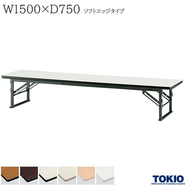 ミーティングテーブル 幅1500×奥行750×高さ330mm ソフトエッジタイプ スライド式 座卓 ローテーブル 折..