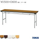 ミーティングテーブル 幅1500×奥行600×高さ700mm 棚付 スチール脚タイプ バネ式 折りたたみテーブル テーブル 会議用テーブル 会議テーブル 積み重ね 研修テーブル スタッキング 折り畳み 長机 セミナー 机 会社 オフィス家具 藤沢工業 TOKIO 【法人様限定】【日本製】
