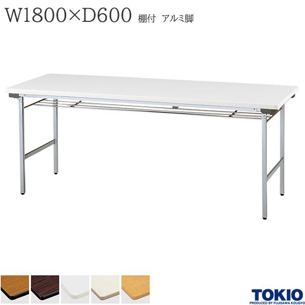 ミーティングテーブル 幅1800×奥行600×高さ700mm 棚付 アルミ脚タイプ バネ式 折りたたみテーブル テーブル 会議用テーブル 会議テーブル 積み重ね 研修テーブル スタッキング 折り畳み 長机 セミナー 机 会社 オフィス家具 藤沢工業 TOKIO 【法人様限定】【日本製】