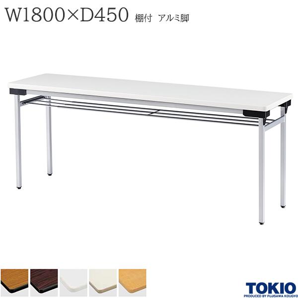ミーティングテーブル 幅1800×奥行450×高さ700mm 棚付 アルミ脚タイプ バネ式 折りたたみテーブル テー..