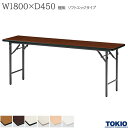 ミーティングテーブル 幅1800×奥行450×高さ700mm ソフトエッジタイプ 棚無 バネ式 折りたたみテーブル テーブル 会議用テーブル 会議テーブル 研修テーブル 折り畳み 長机 セミナー 机 会社 オフィス家具 藤沢工業 TOKIO 【法人様限定】【日本製】