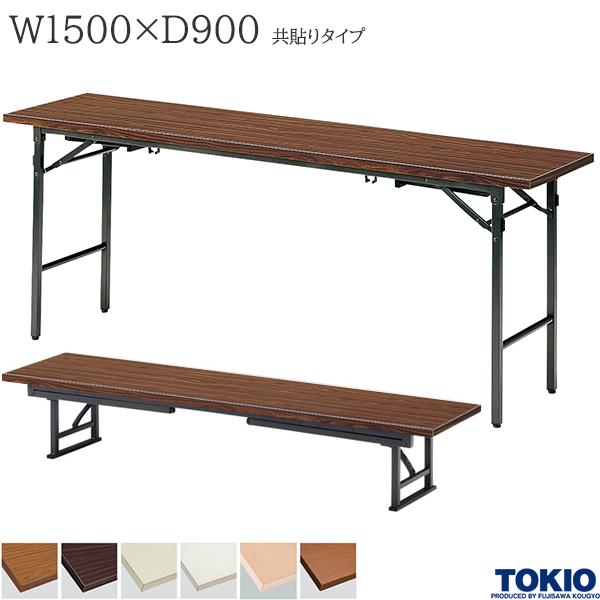 樂天商城 - 【法人様限定】 座卓兼用テーブル 幅1500×奥行900×高さ330/700mm 共貼りタイプ ミーティングテーブル 座卓 ローテーブル 折りたたみテーブル テーブル 会議用テーブル 会議テーブル 折り畳み 長机 セミナー 机 会社 オフィス家具 藤沢工業 TOKIO【日本製】