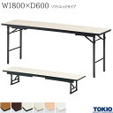 座卓兼用テーブル 幅1800×奥行600×高さ330/700mm ソフトエッジタイプ ミーティングテーブル 座卓 ローテーブル 折りたたみテーブル テーブル 会議用テーブル 会議テーブル 折り畳み 長机 セミナー 机 会社 オフィス家具 藤沢工業 TOKIO 【法人様限定】【日本製】