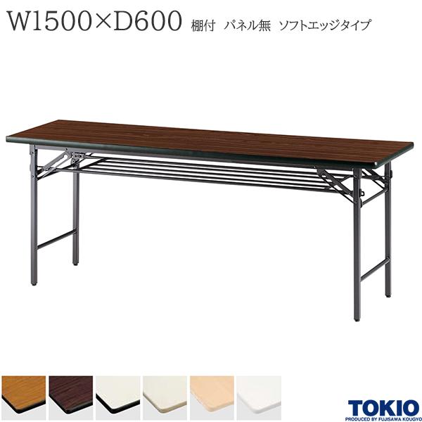 ミーティングテーブル 幅1500×奥行600×高さ700mm ソフトエッジタイプ 棚付 パネル無 スライド式 折りたたみテーブル テーブル 会議用テーブル 会議テーブル 研修テーブル 折り畳み 長机 セミナー 机 会社 オフィス家具 藤沢工業 TOKIO 【法人様限定】【日本製】